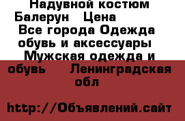 Надувной костюм Балерун › Цена ­ 1 999 - Все города Одежда, обувь и аксессуары » Мужская одежда и обувь   . Ленинградская обл.